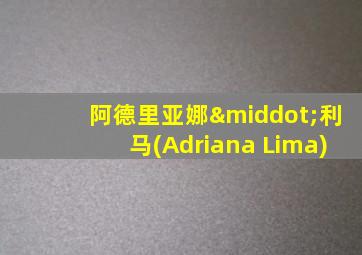 阿德里亚娜·利马(Adriana Lima)
